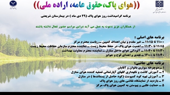 برنامه روز هوای پاک در بیمارستان شریعتی برگزار می شود 